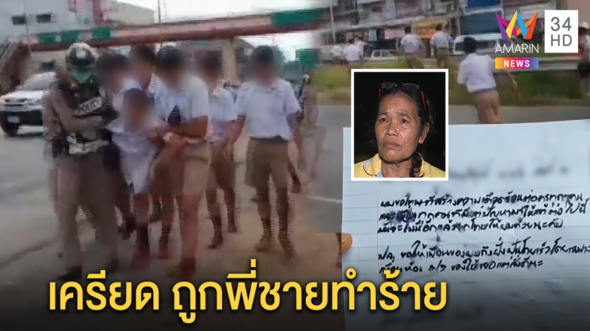 เปิดปมสุดเศร้า เด็ก ม.3 คิดสั้นถูกรถสองแถวโกงเงินทอน ป่วยโรคเครียดเจอพี่โหด