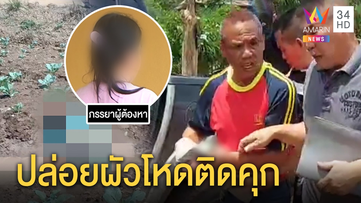 ด.ต.หึงดุยิงลุงข้างบ้านหมกร่องสวน เมียรับระแวงหนักเคยขู่ฆ่าลั่นไม่ประกันออกคุก