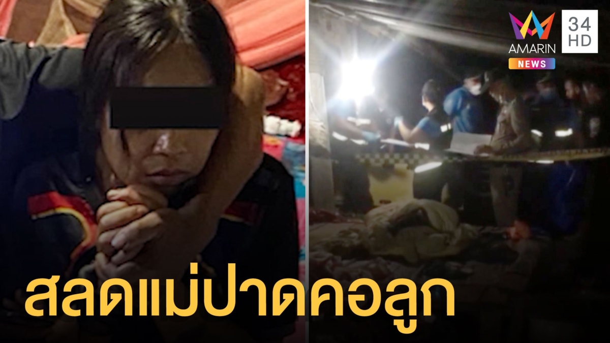 สุดสลด! แม่หลอน คว้ามีดปาดคอลูกน้อยขวบดับคาเตียง ก่อนทำร้ายตัวเอง