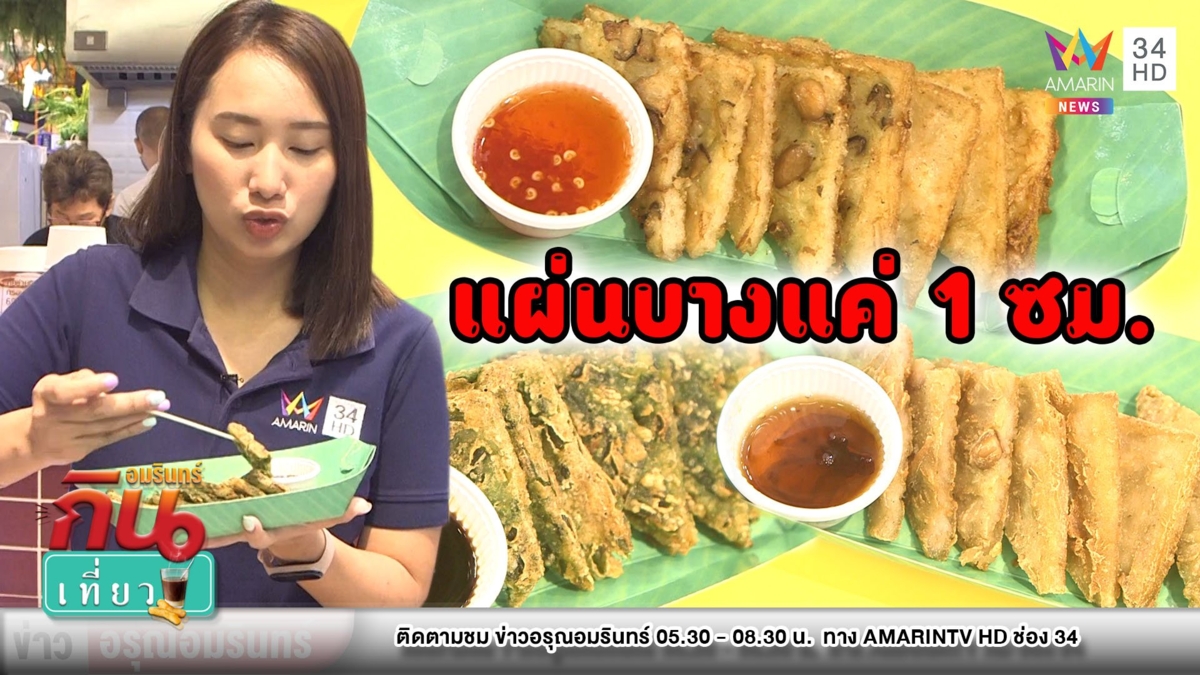 แป้งบาง 1 ซม.! “กุ๊ยช่ายทิชชู่” ทอดกรอบนาน ถูกใจคนรุ่นใหม่