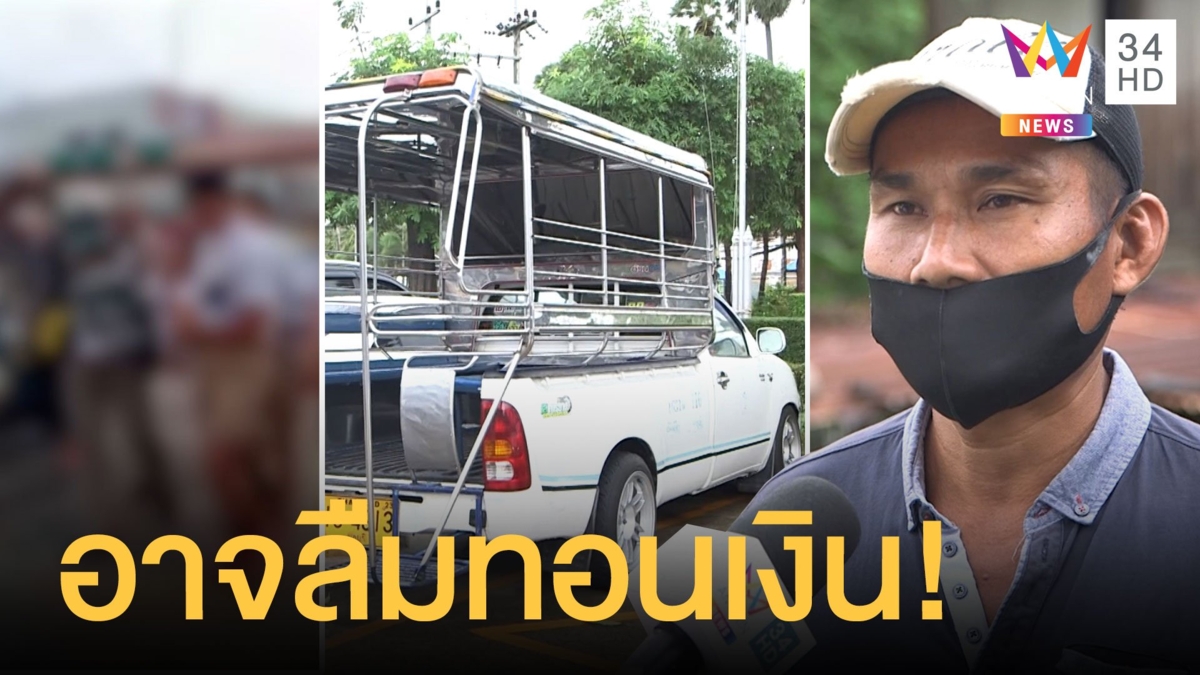 รวบแล้ว! สองแถวโกงเงิน นร.จนคิดกระโดดสะพาน