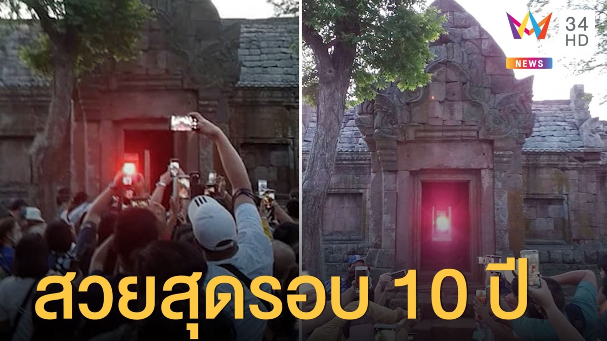 พระอาทิตย์ขึ้นตรง 15ช่องเขาพนมรุ้ง สวยสุดรอบ 10 ปี