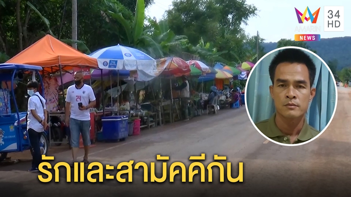 ลุงพลไม่โกรธถูกแบนแจงไม่ได้ทำผิด ชาวบ้านป้อง "กกกอก" รักกันไม่แตกแยก