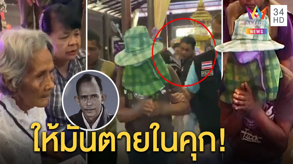 หวิดประชาทัณฑ์! ไอ้ใจฆ่าเพื่อนกดน้ำ แม่เหยื่อไม่รับขมา ไล่ลงนรกตายในคุก