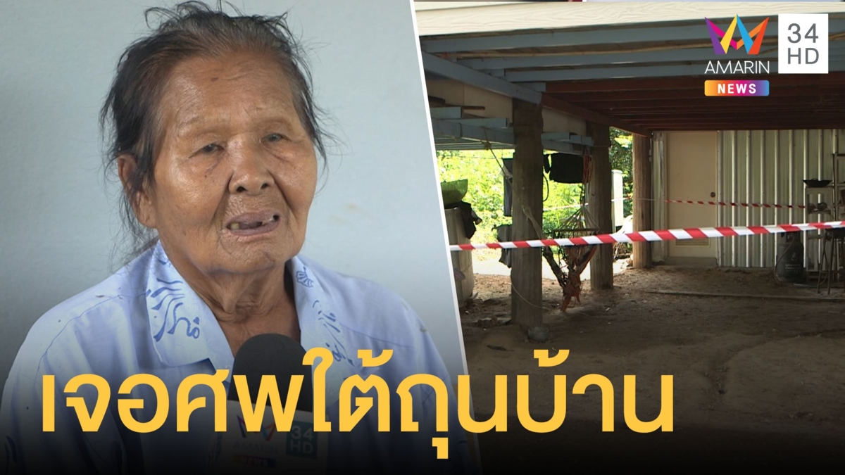 หนุ่มวัย 21 แค้นโดนขโมยมือถือ ใช้ไม้เบสบอลตีจนตาย ทิ้งศพใต้ถุนบ้าน