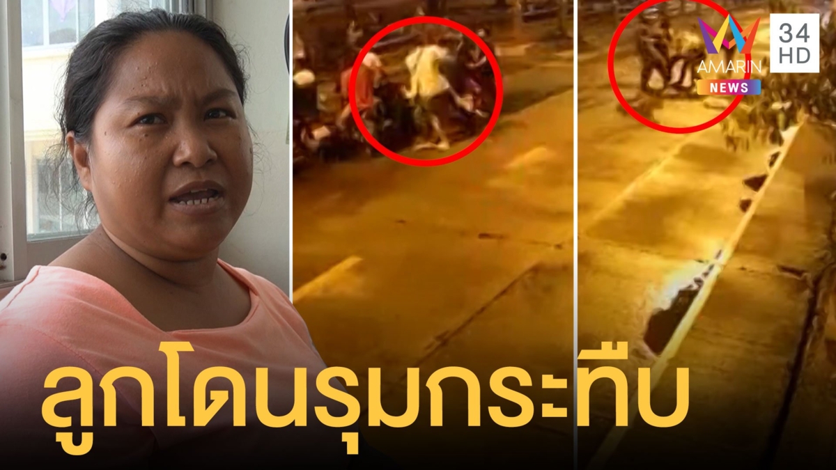 กลัวคดีไม่คืบ! แม่บุกร้องสื่อลูกชายถูกรุมกระทืบสาหัส อาจต้องผ่าตัดสมอง