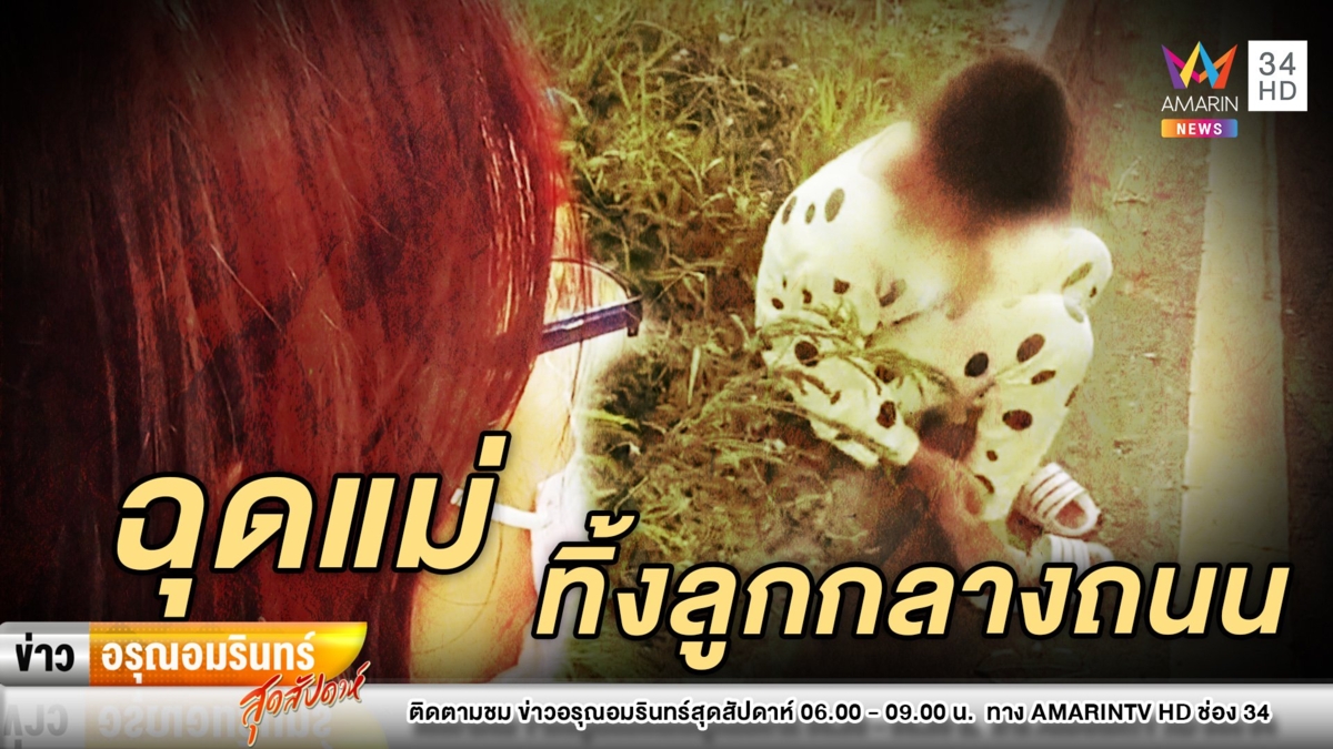 อุกอาจ! พ่อเลี้ยงทำร้ายแม่กระชากขึ้นรถ ทิ้งลูกน้อย 7 ขวบกลางถนน