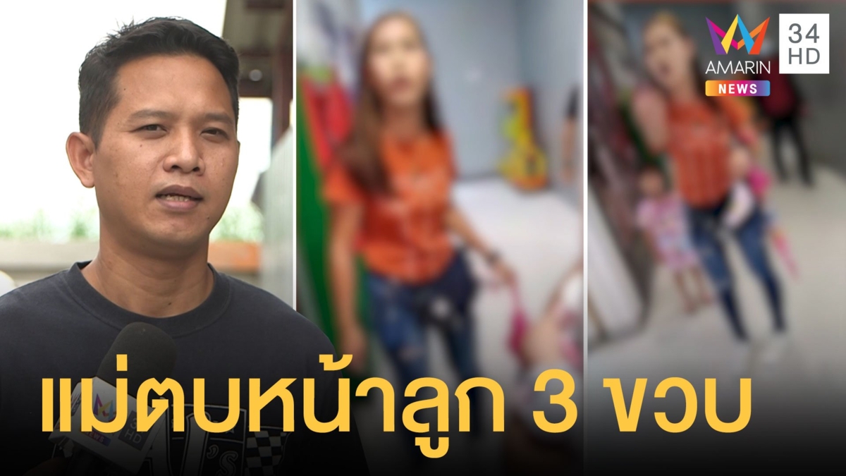 เป็นเรื่อง! ผัว-เมียถ่ายคลิปแม่ตบหน้าลูก-บ้องหูในห้าง