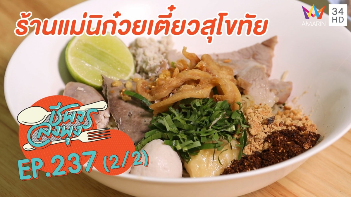 'ร้านแม่นิก๋วยเตี๋ยวสุโขทัย' สูตรเด็ดรสละมุน