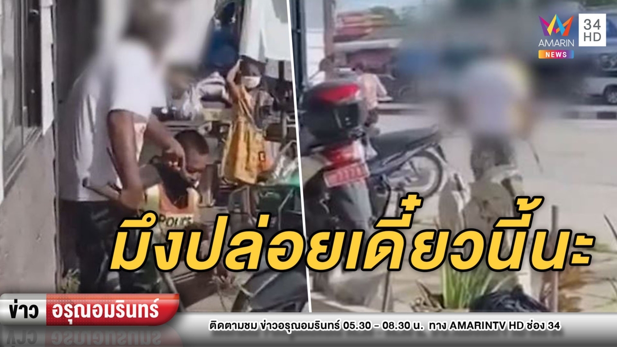 เดือดจัด! ลุงหัวร้อนลากแป๊บเหล็กโวย ตร. ล็อกล้อ ลั่นคนร้ายไม่ไปจับ