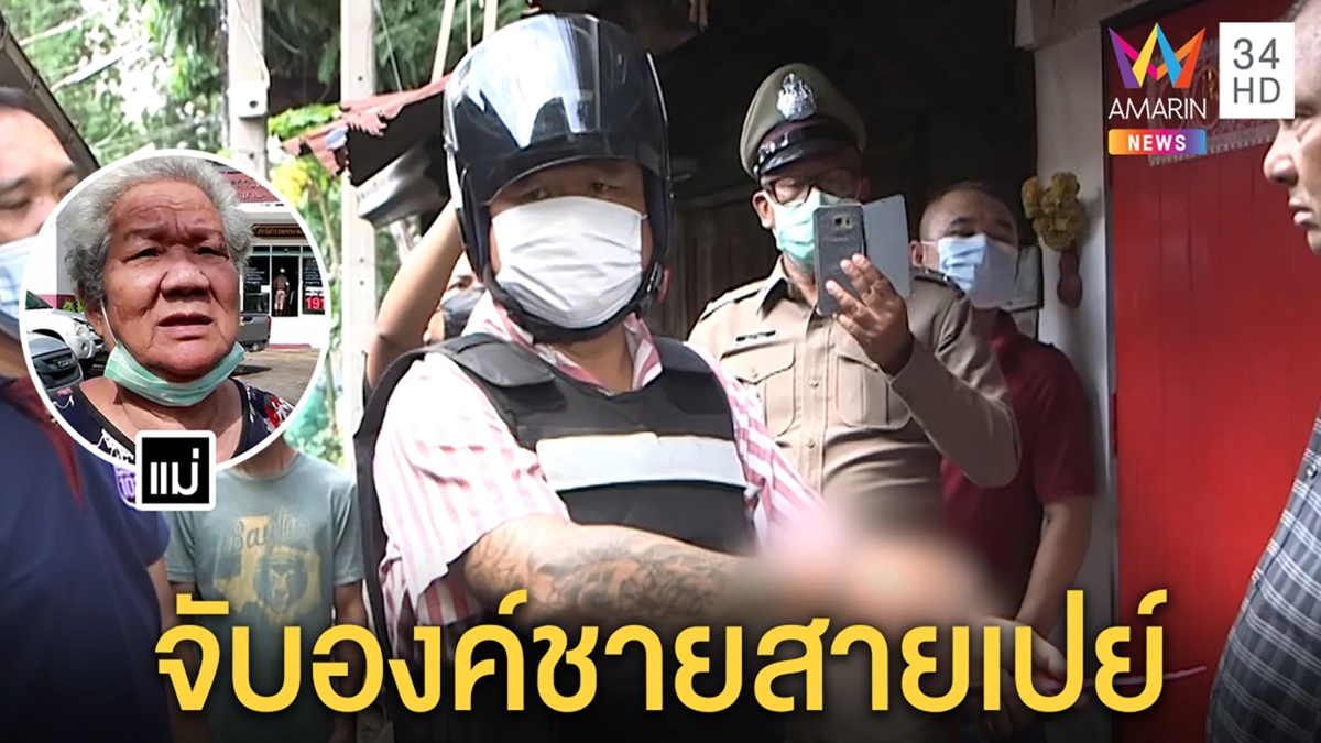 จับแล้ว องค์ชายจุ้ยแทงเพื่อนบ้านที่ไม่ใช่คนเร่ร่อน แม่-เมียแอบเยี่ยมไร้เงินชดใช้