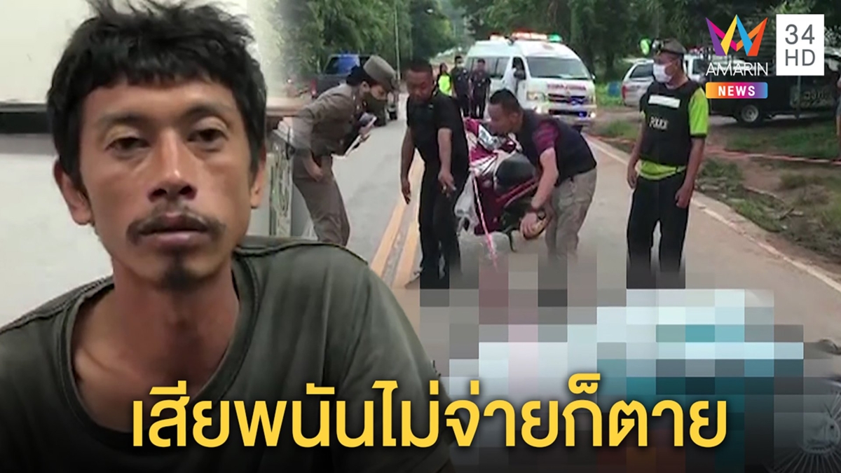 แฉปมยิงสนั่นคาวงไฮโล "ทิดโก้"แค้นถูกด่าหยามไม่ทอนเงิน
