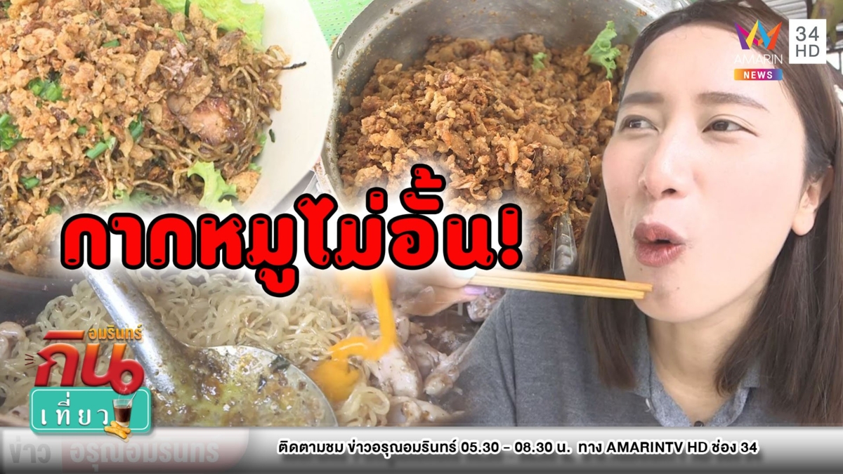 47 ปี ความอร่อยริมคลองหลอด “คั่วไก่เตาถ่าน ป้าเพียน”