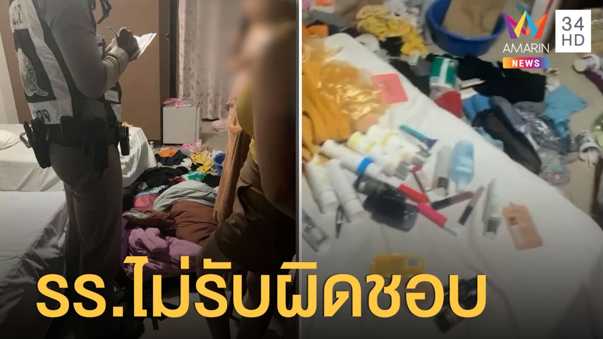 สาวแฉโรงแรมไม่รับผิดชอบ โดนงัดห้องพักยกเค้าเกลี้ยง