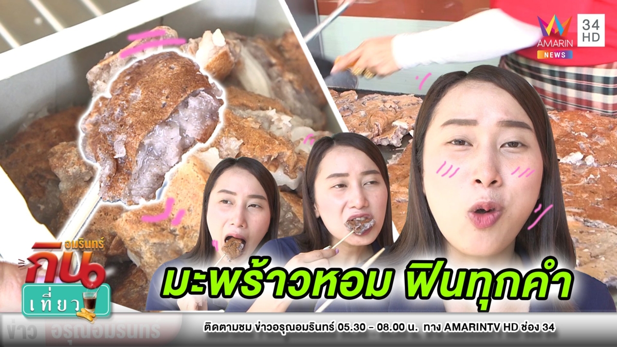 ฟินทุกคำ! “บ้าบิ่นมะพร้าวน้ำหอม” กัดทีละมุนถึงใจ อร่อยนานกว่า 9 ปี