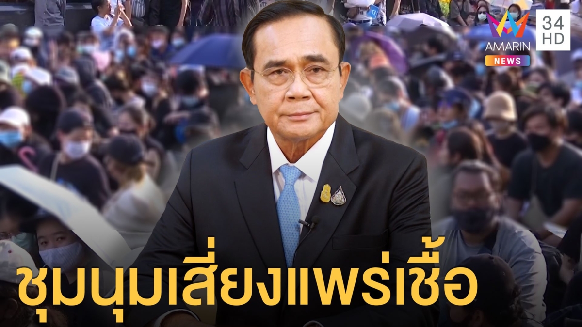 ประยุทธ์ ฝากคนกลุ่มผู้ชุมนุม เพิ่มความเสี่ยงแพร่เชื้อ