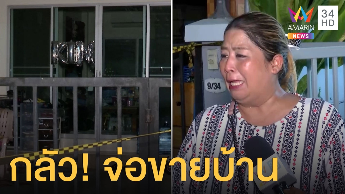 เพื่อนบ้านกลัวผีเตรียมขายบ้านหนี เหตุฆาตกรรม 5 ศพ