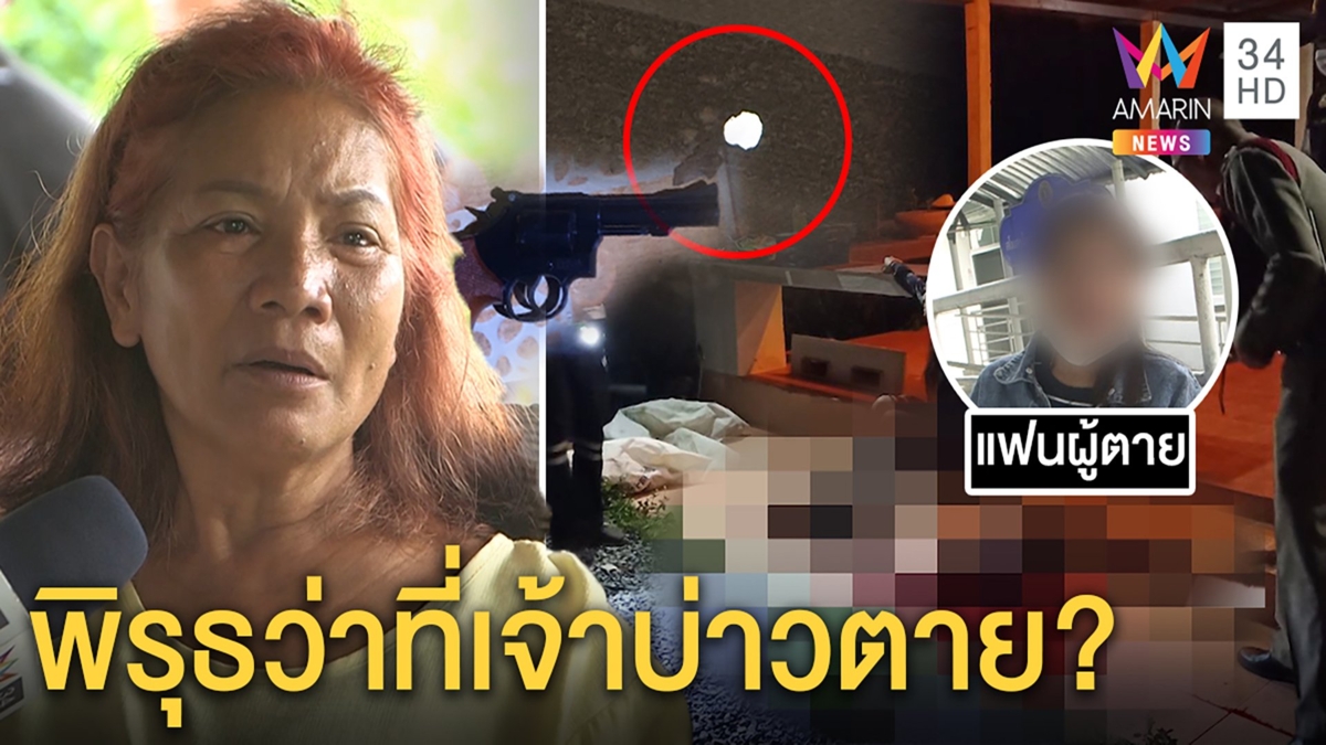 พิรุธว่าที่เจ้าบ่าวยิงจ่อขมับดับ แม่คาใจกระสุนเจาะเพดาน เมียท้องปัดแย่งปืน