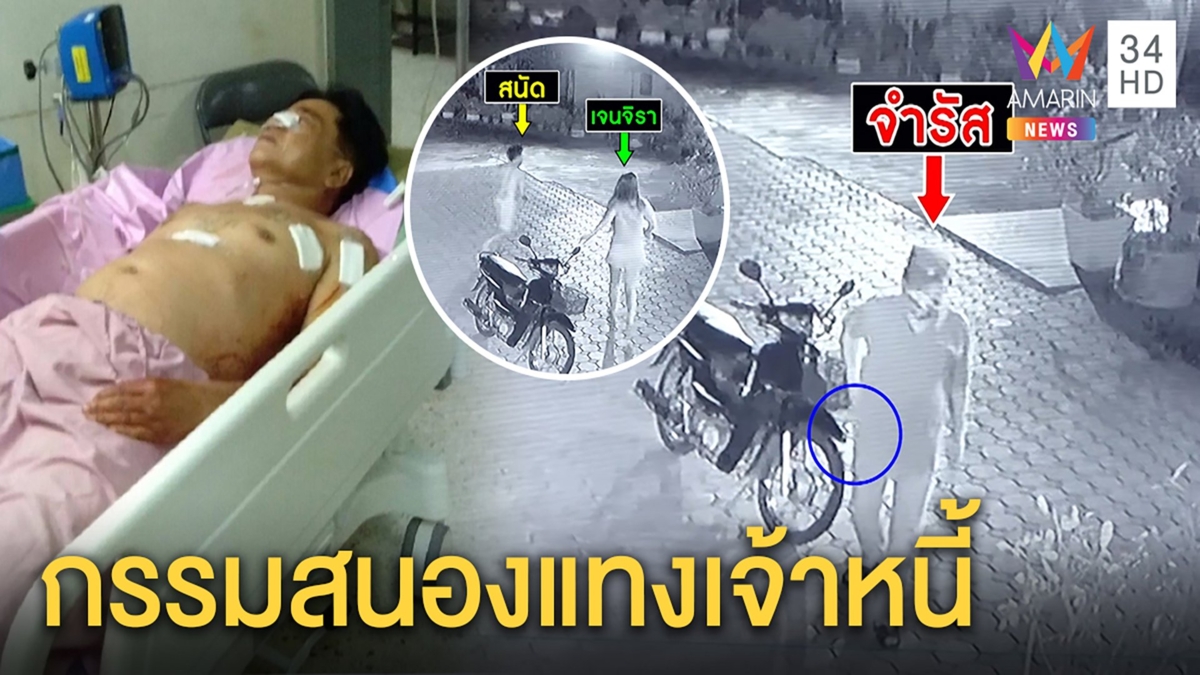 เปิดคลิปอดีตผู้ใหญ่บ้านบุกแทงเจ้าหนี้ เผยทำทีช่วยงานบุญสุดท้ายกรรมสนองรถชนโคม่า