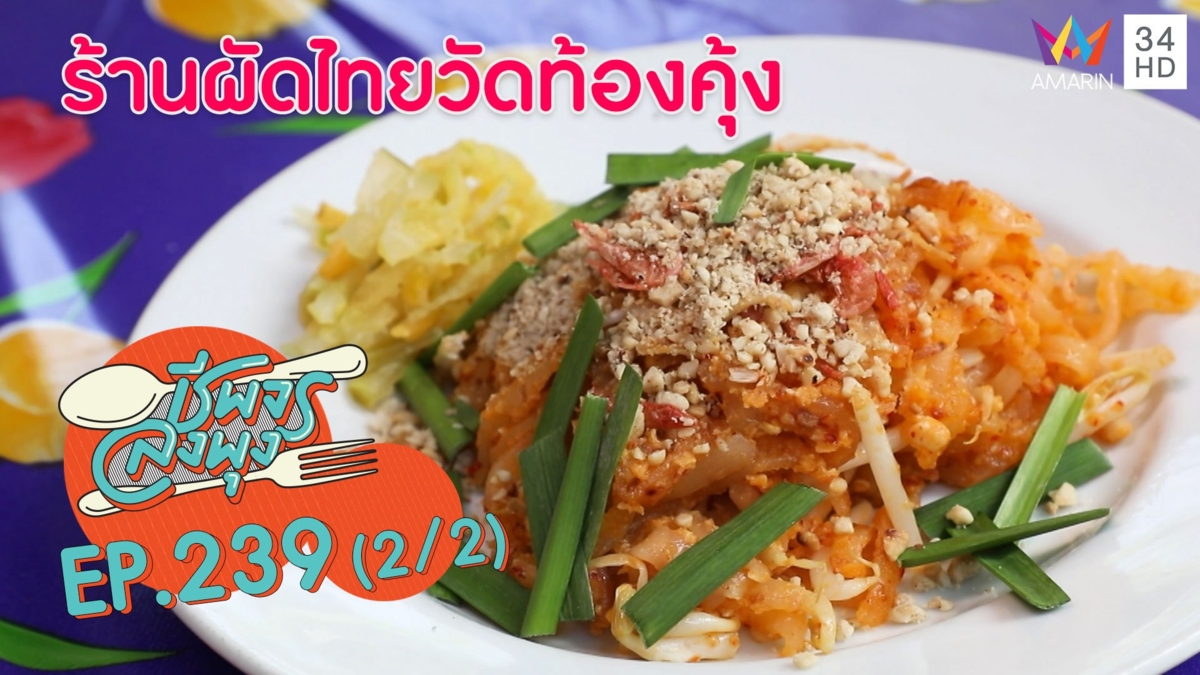 อั๊ยย่ะ! ผัดไทย 20 บาท!! @"ร้านผัดไทยวัดท้องคุ้ง "