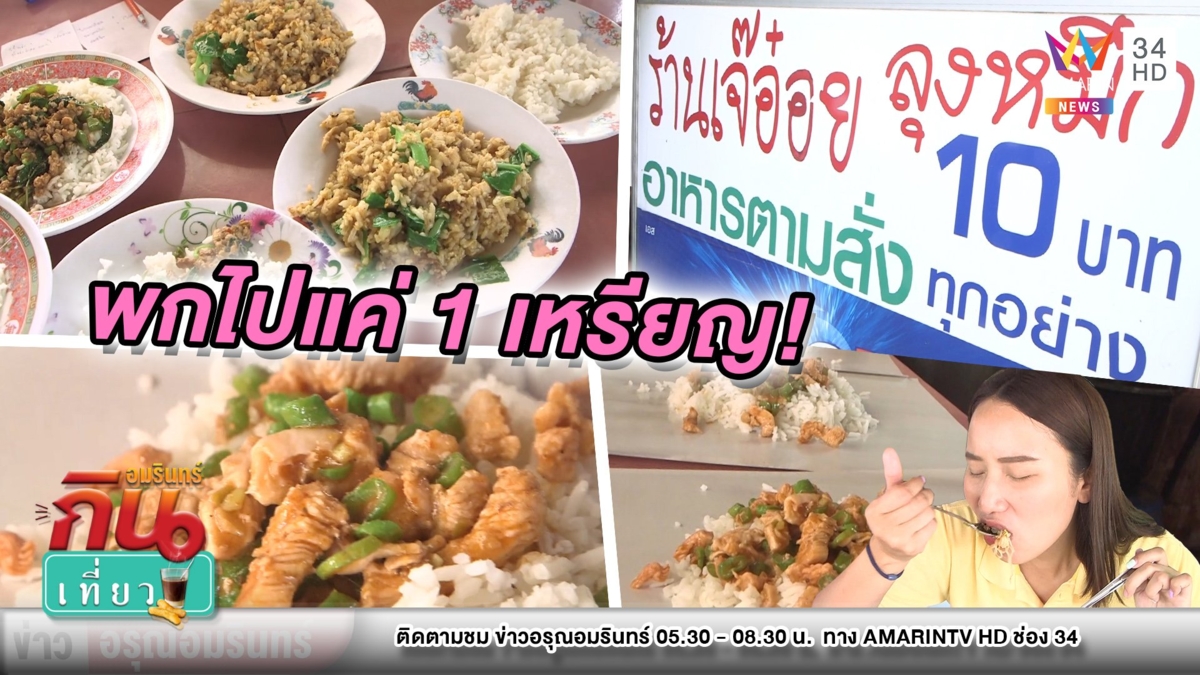 ขวัญใจชาวราชบุรี “เจ๊อ๋อย ลุงหมึก ตามสั่ง 10 บาท”
