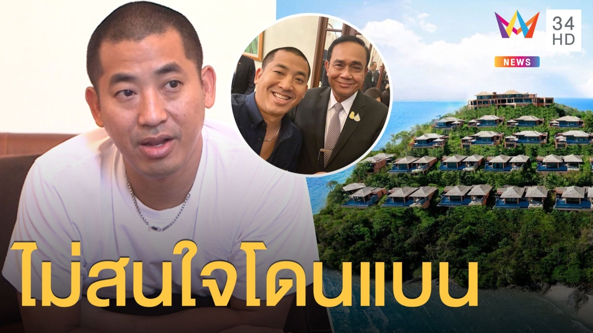 “ปลาวาฬ” ชื่อ “ลุงตู่” ไม่โกง ไม่สนใจใครจะแบนศรีพันวา