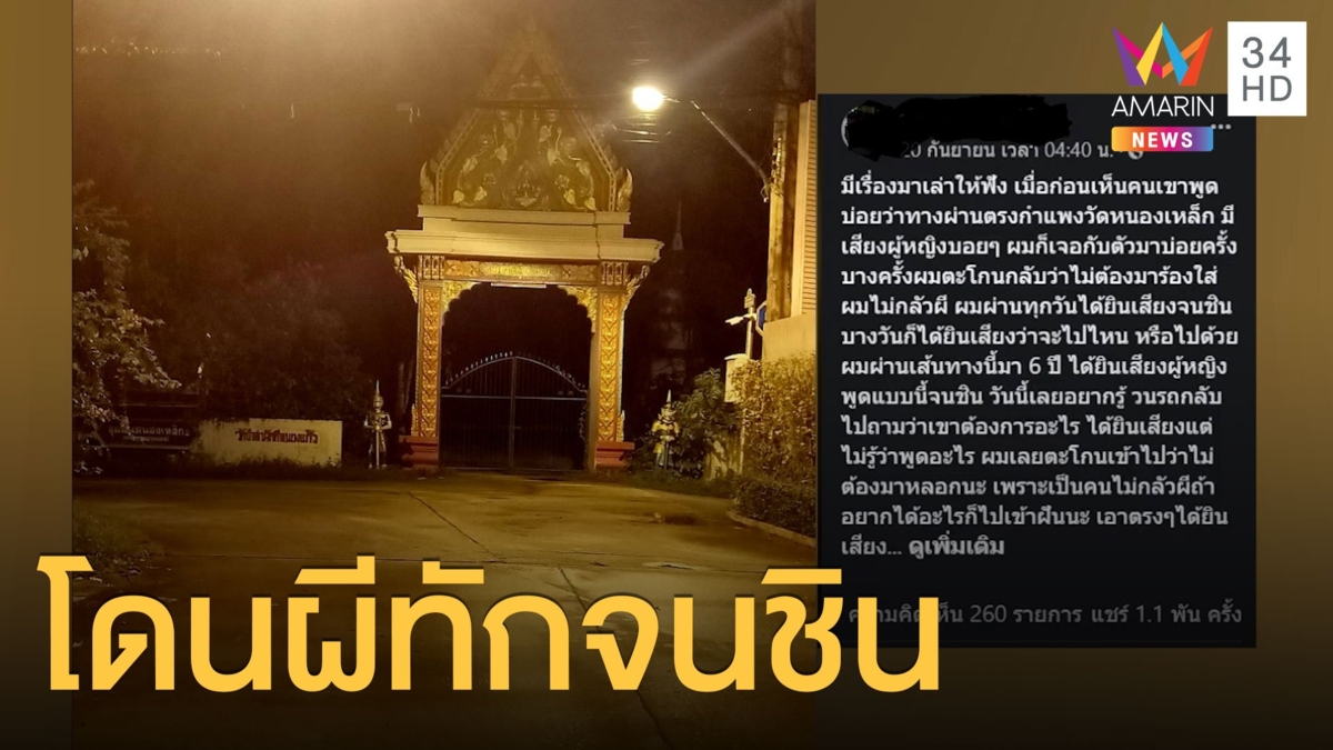 ขี่รถผ่านกำแพงวัด ผีสาวทักทุกคืน โดนมา 6 ปีจนชิน