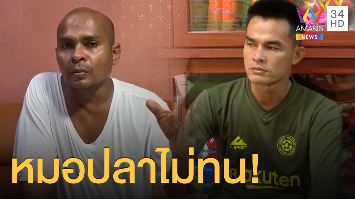 หมอปลาเอาคลิปปริศนาใส่ร้ายลุงพลให้ตำรวจ