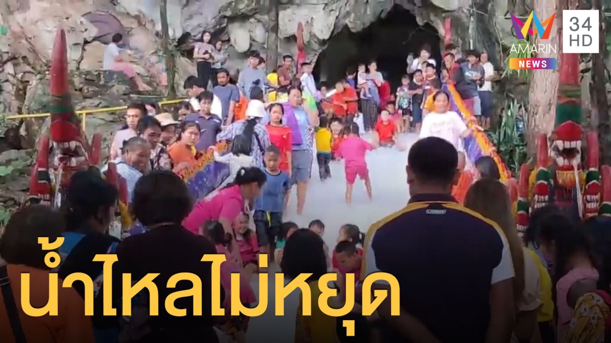 น้ำไหลออกจากถ้ำไม่หยุด นักท่องเที่ยวแห่ไปวัดโพธิสัตว์