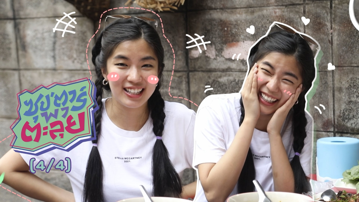 "นิกกี้ ณฉัตร" พา "ก้อย อรัชพร" ไปเดตครั้งแรก