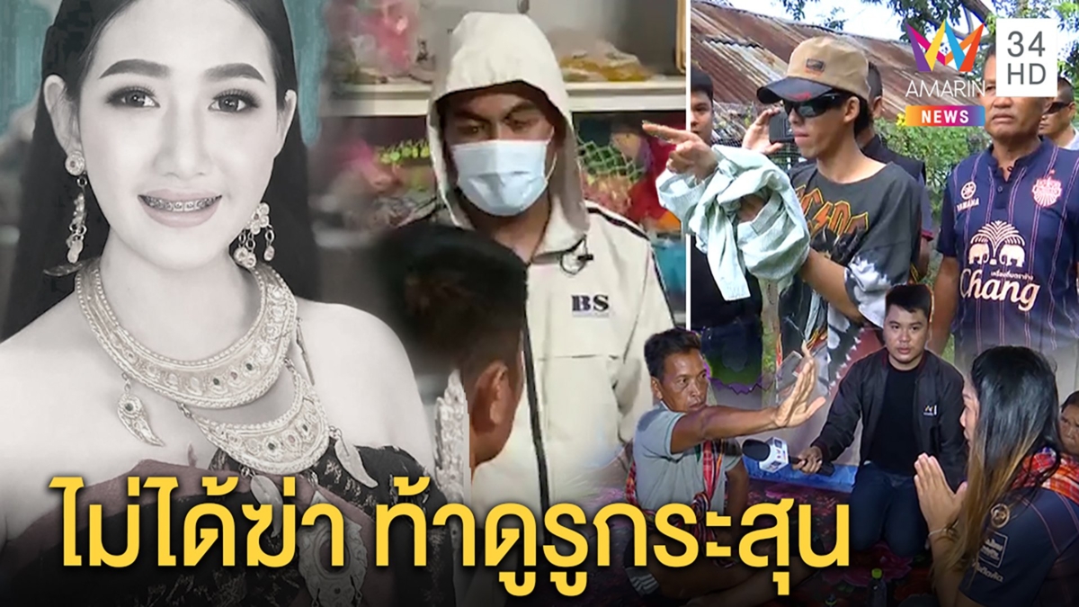2 โจ๋ฆ่าน้องปอยโต้ต่อหน้าสื่อ ไม่ได้ยิงท้าดูกระสุน ร่างทรงโผล่ถูกจับโป๊ะรหัสมือถือ