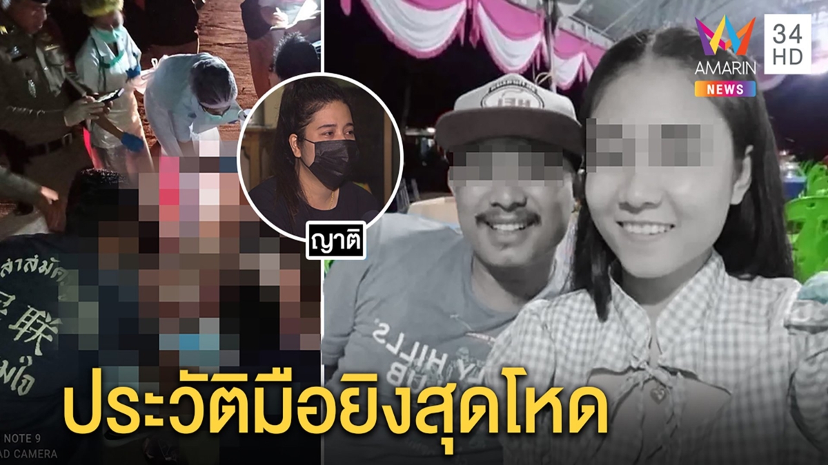 ยิงสนั่นคางานแต่ง 4 ศพ ญาติแฉมือปืนประวัติโหดป่วนงาน คนเข้าห้ามตาย