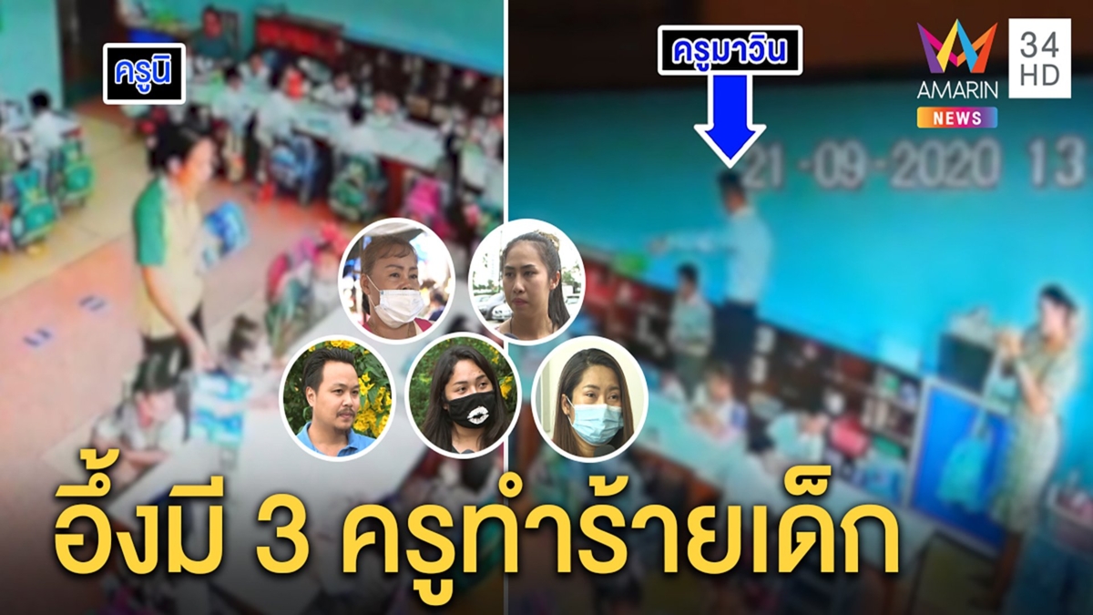แฉคลิปแก๊งเพื่อนครูจุ๋มกระชากหัวเด็ก อึ้งครูต่างชาติตบหน้า ป.6 ญาติไม่อภัย