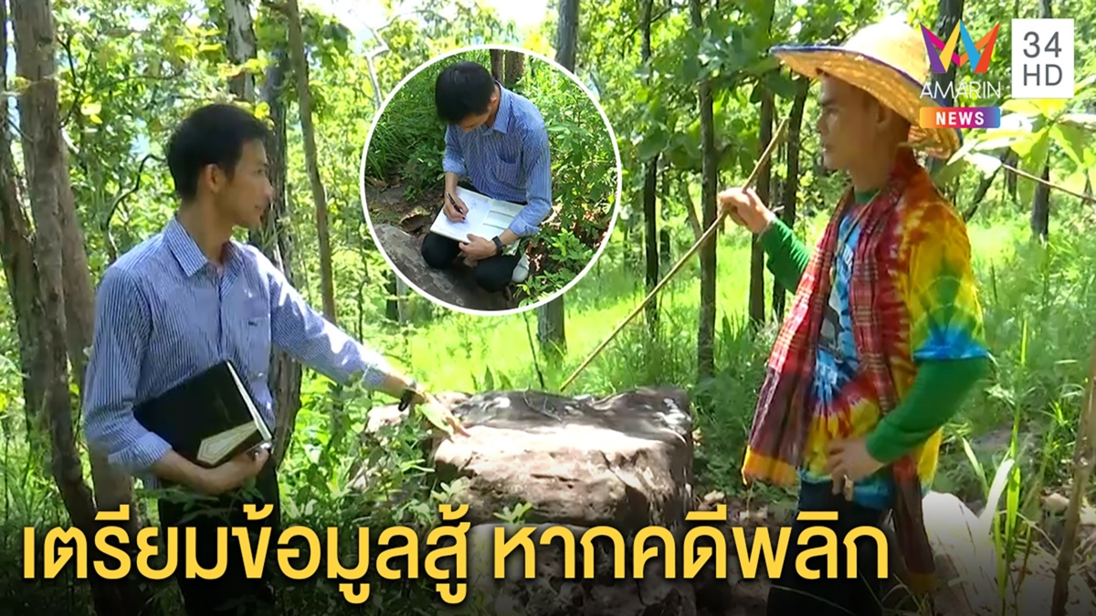 ลุงพลควงทนายขึ้นเขาเหล็กไฟ วิเคราะห์จุดตายชมพู่ หวั่นคดีพลิกถูกจับ
