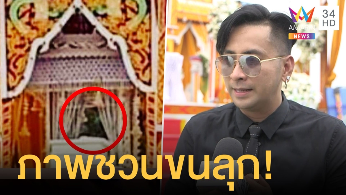 หน้าคนโผล่บนเมรุตอนเผาโรเบิร์ต บอลถามใช่พี่ไหม