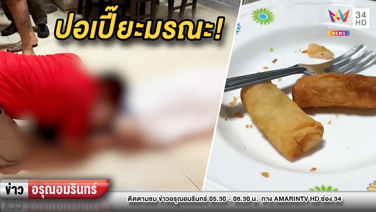 สาวใหญ่กินปอเปี๊ยะ ท้องเสียจนตาย