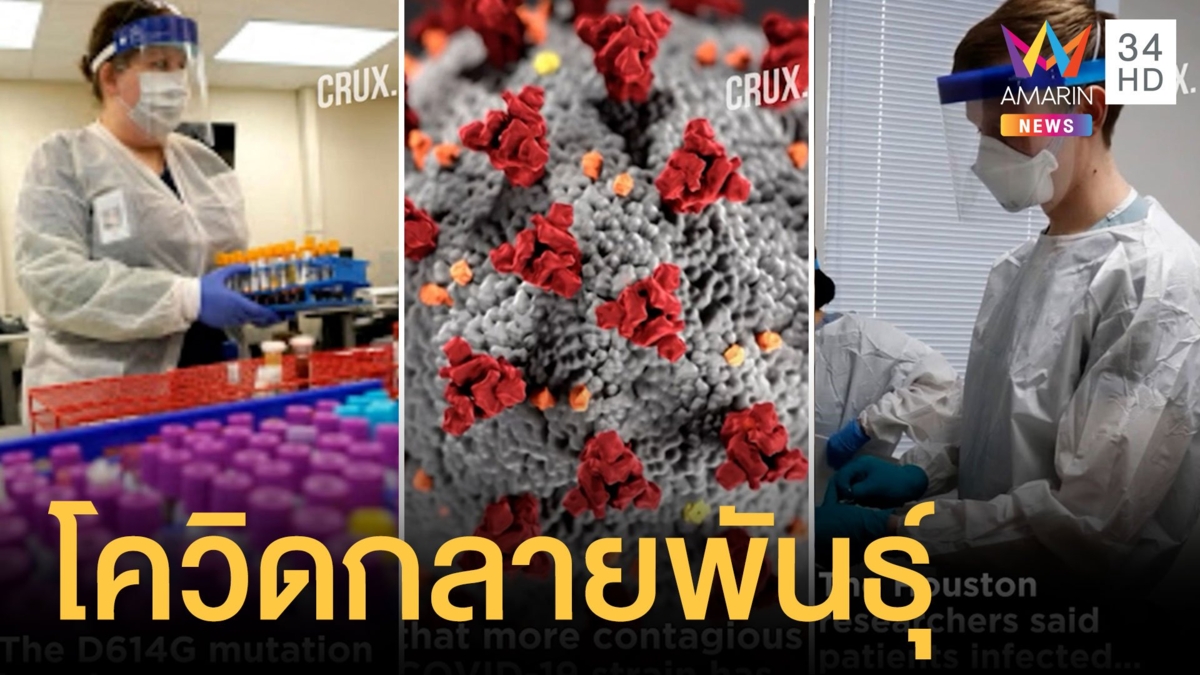 เชื้อโควิด-19 กลายพันธุ์เพิ่มหนาม ร้ายแรงกว่าเดิม