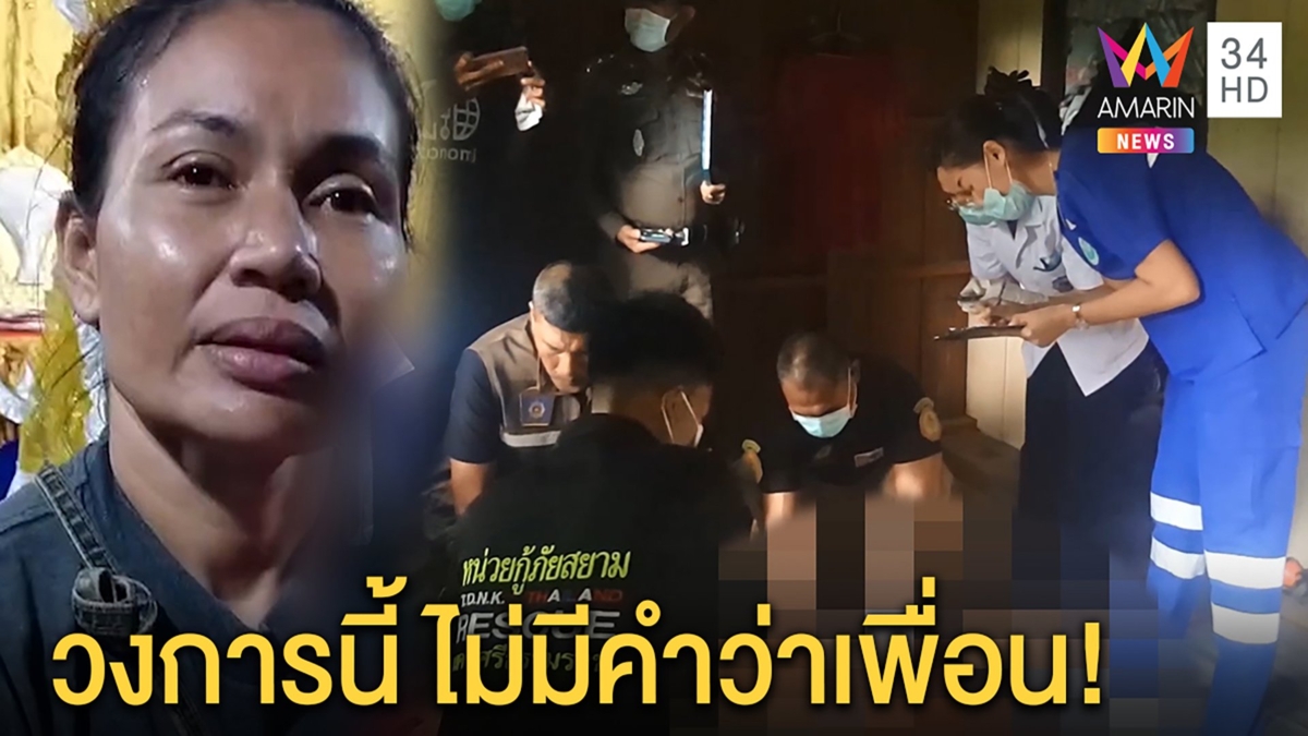 ล่ามือมีดรัวแทงเพื่อนรักพรุน คาดผิดใจธุรกิจมืด เมียคนตายฉะสุดโหดไม่ต้องเผาผี