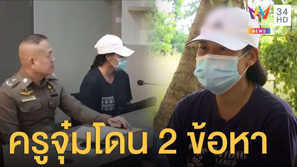 ครูจุ๋มโร่มอบตัว เครียดเข้ามอบตัว ตั้ง 2 ข้อหา อ่วม 8 คดี