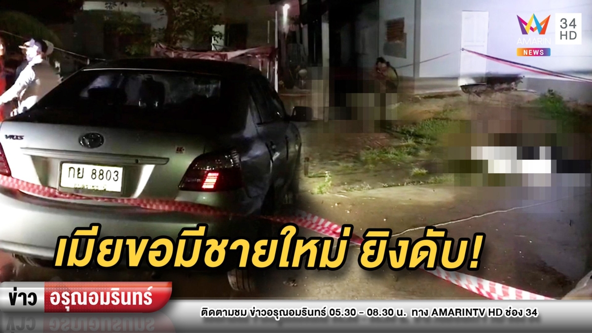 หนุ่มใหญ่โมโหเจอเมียขอเลิกไปมีชายใหม่ ชักปืนยิงใส่ ก่อนฆ่าตัวตาม
