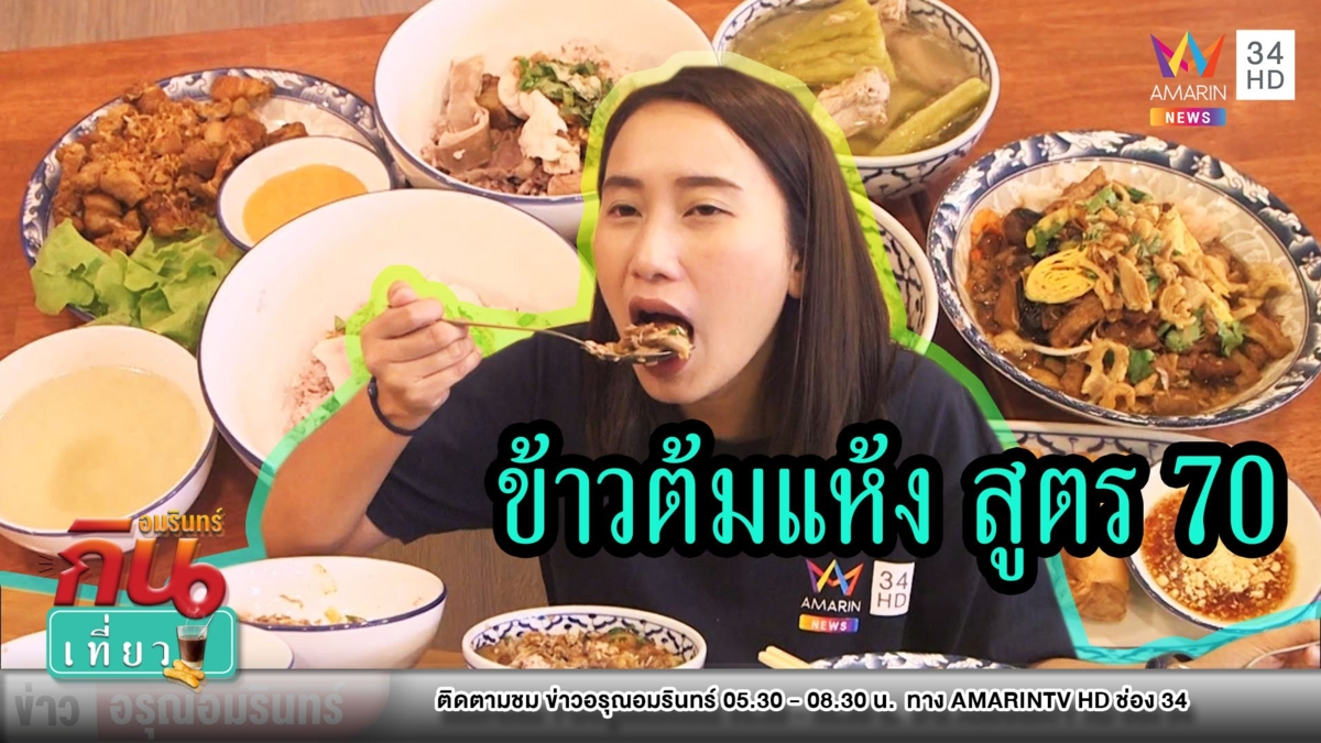 อร่อยส่งต่อ! “โอชาม” ข้าวต้มแห้งรสเด็ดสูตรอาม่า ตำนาน 70 ปี