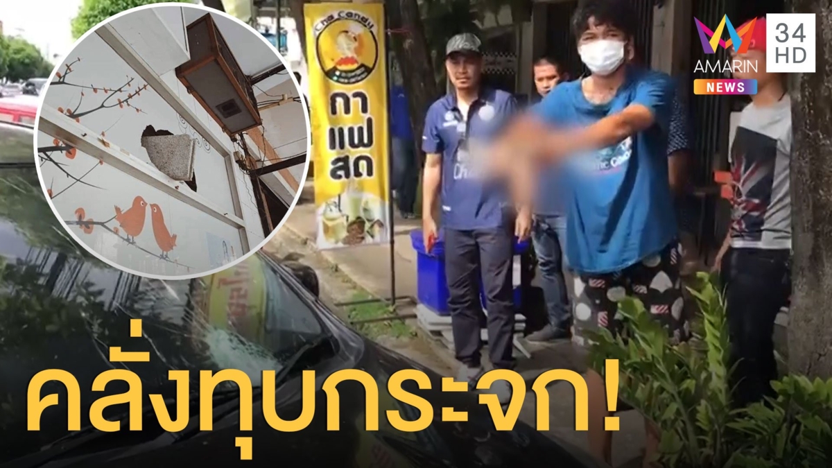 จอดรถหน้าบ้านโดนชายคลั่งทุบกระจก แถมตีกระจกร้านพังยับ