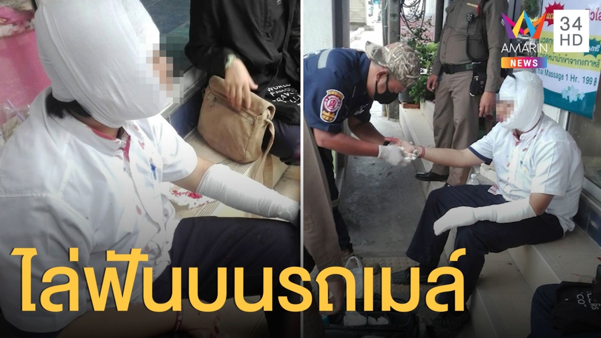 เด็กช่างถูกคู่อริฟันหัวบนรถเมล์ เลือดอาบ