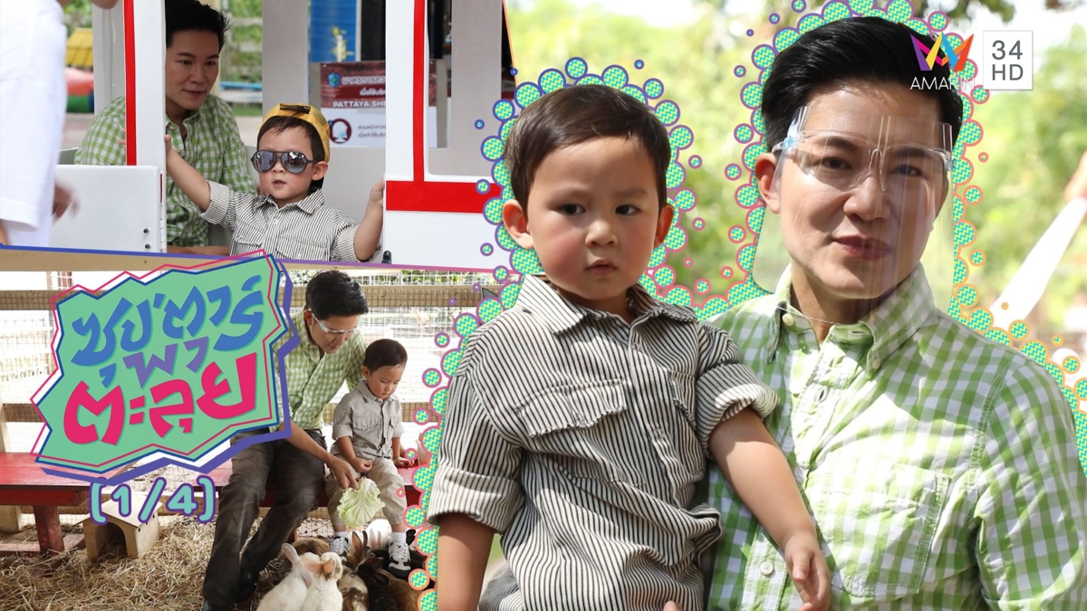 'อั๋น ภูวนาท - น้องพอล' ตะลุยเที่ยวฟาร์มแกะพัทยา