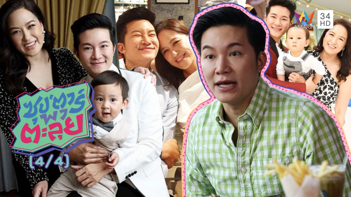 ย้อนรอยความรักของ 'อั๋น- จ๋า'