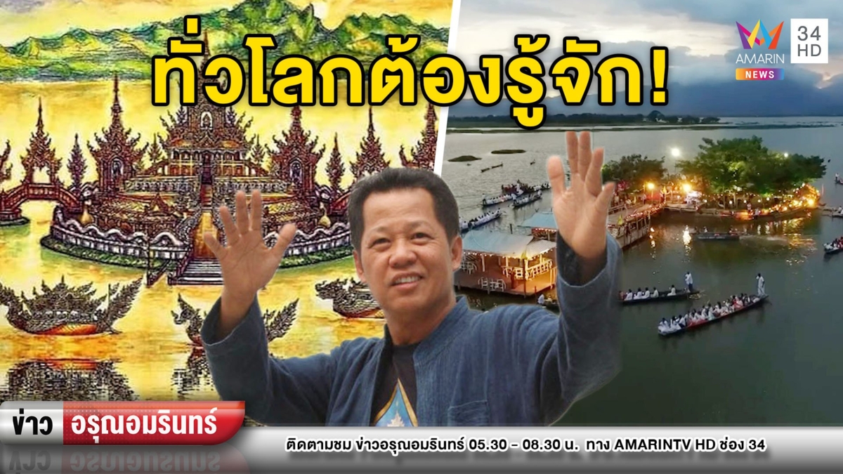 “อ.เฉลิมชัย” ลั่นทั่วโลกต้องรู้จัก “วัดติโลกอาราม” – ชาวบ้านบางรายต้าน