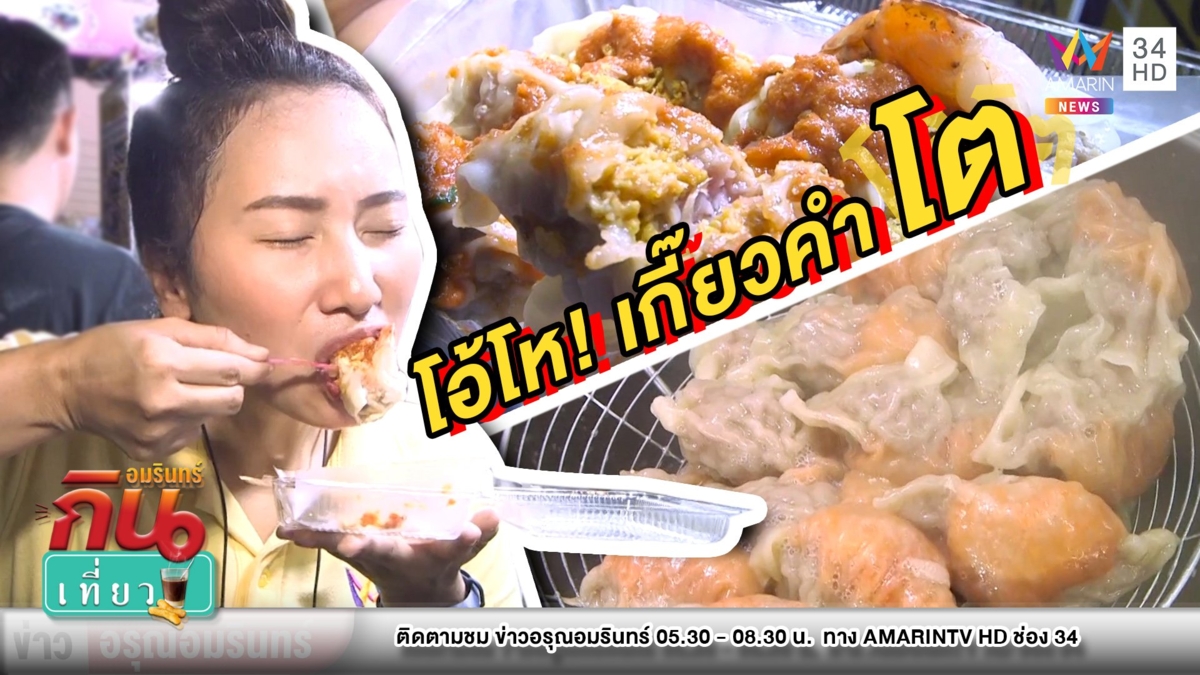 ชิ้นโต! พาชิม “เกี๊ยวเฮียล้อ” จัดเต็มแน่นทุกไส้ พร้อมน้ำจิ้มสุกี้โบราณ