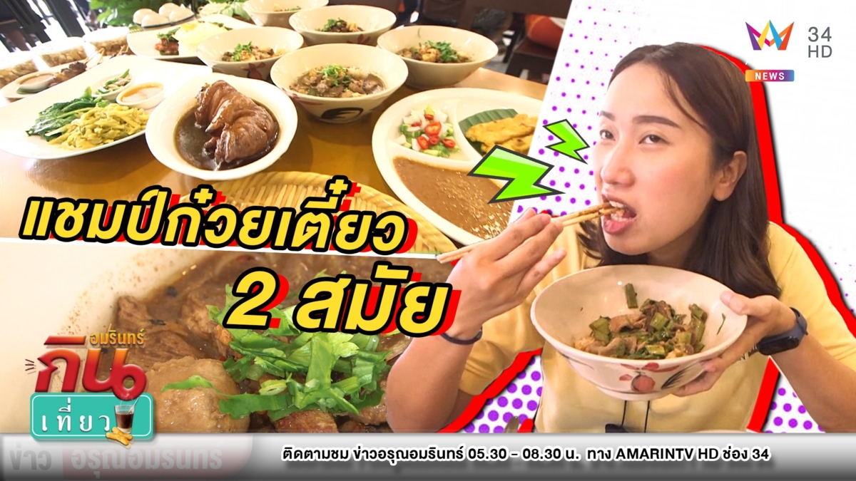 โดนใจ 9 ปี! “ก๋วยเตี๋ยวเรือลุงจุน” น้ำกะทิรสเด็ดแชมป์ 2 สมัยซ้อน