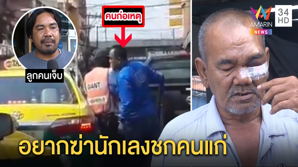 ลูกสุดแค้น ลั่นอยากฆ่าหนุ่มใหญ่ชกแท็กซี่ชรา เจ้าตัวห่วงร่างกายทรุดทำงานไม่ได้