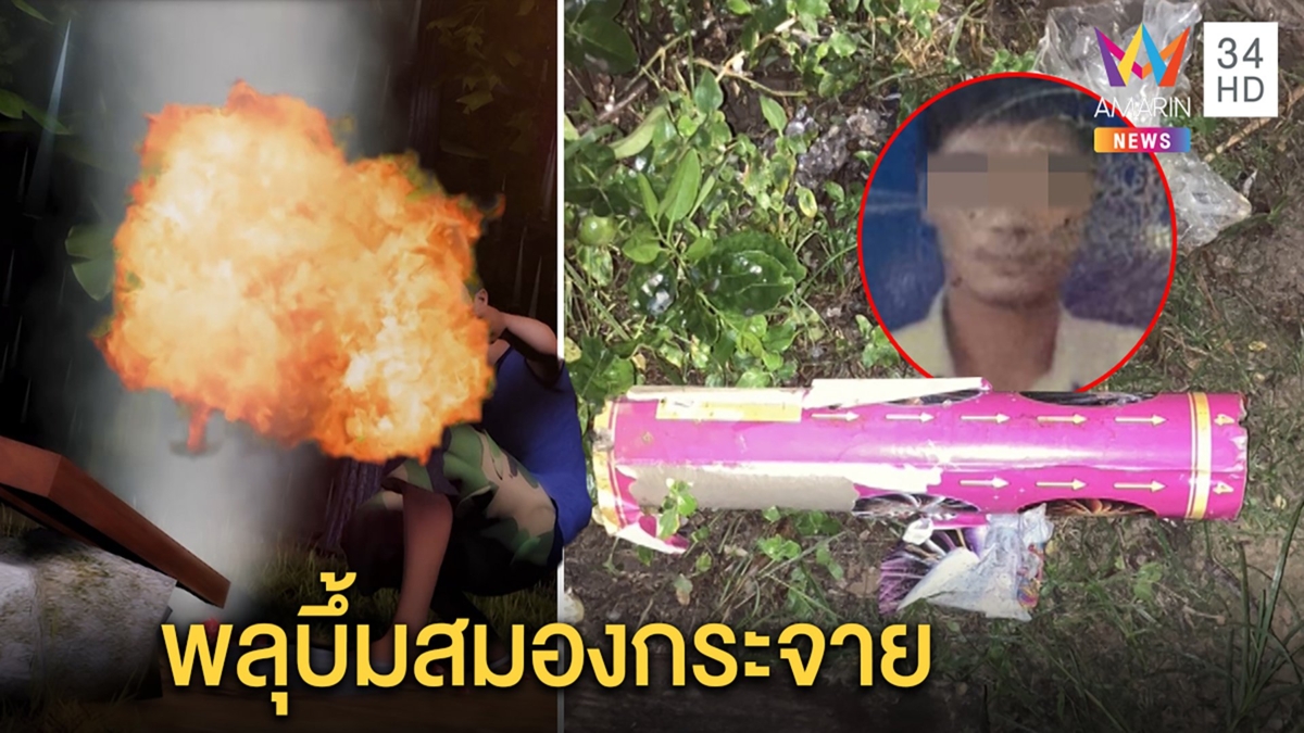 ตายสยอง! หนุ่มจุดพลุออกพรรษาบึ้มใส่หน้าร่างเละ ช็อกเศษสมองกระเด็น 5 เมตร